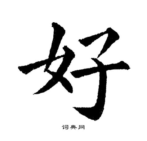 好 書法字|好键盘书法